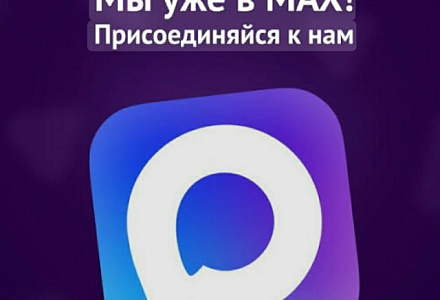 Мы теперь в MAX! Присоединяйтесь к нашему официальному каналу